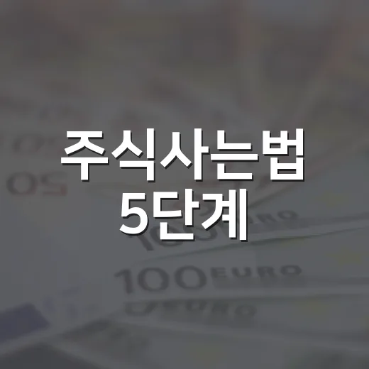 주식사는법 5단계: 계좌 개설부터 첫 매수 전 확인할 숫자들 - 요약