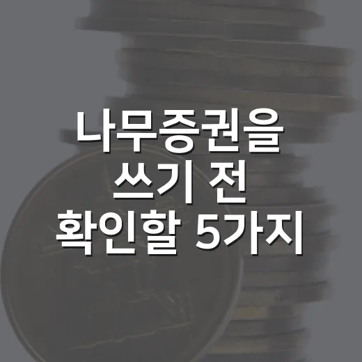 나무증권을 쓰기 전 확인할 5가지: 수수료보다 중요한 판단 기준 - 요약