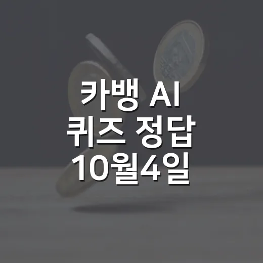 카뱅 AI 퀴즈 정답 10월4일, 3회차별 확인 포인트 - 요약