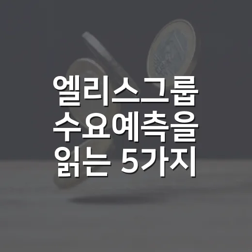 엘리스그룹 수요예측을 읽는 5가지 체크포인트 - 요약