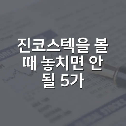 진코스텍을 볼 때 놓치면 안 될 5가지 변수 - 요약