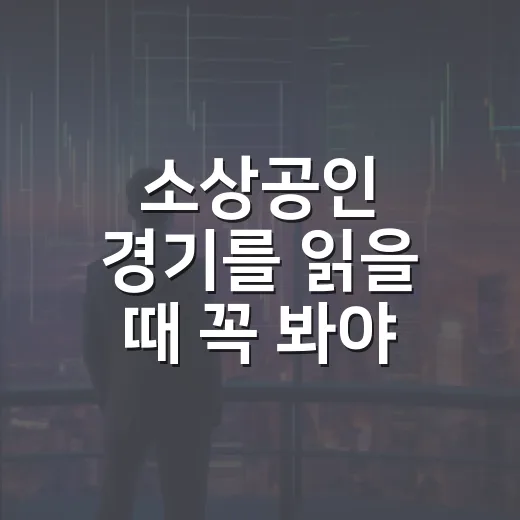 소상공인 경기를 읽을 때 꼭 봐야 할 5가지 숫자 - 요약