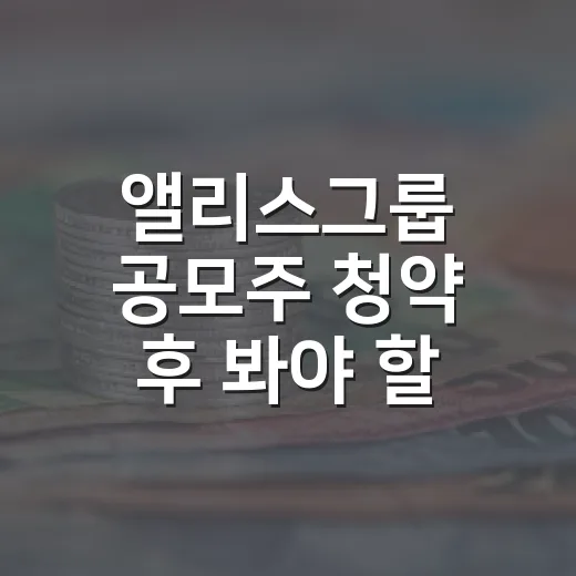 앨리스그룹 공모주 청약 후 봐야 할 5가지 숫자 - 요약