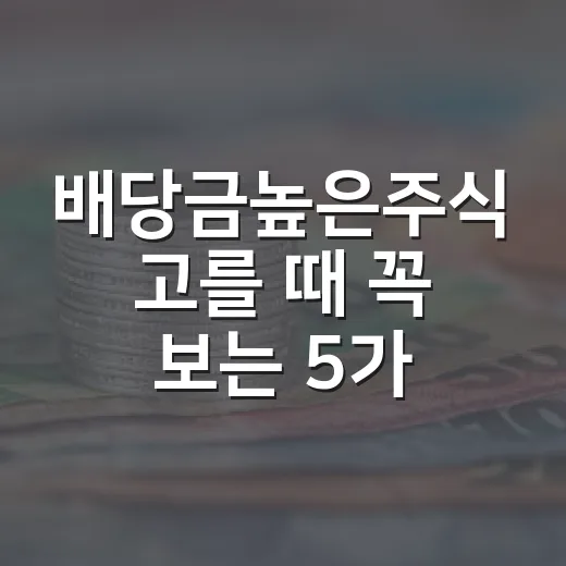 배당금높은주식 고를 때 꼭 보는 5가지 숫자 - 요약