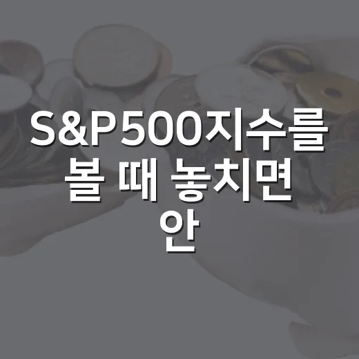 S&P500지수를 볼 때 놓치면 안 되는 5가지 신호 - 요약
