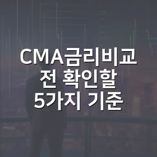 CMA금리비교 전 확인할 5가지 기준 - 요약
