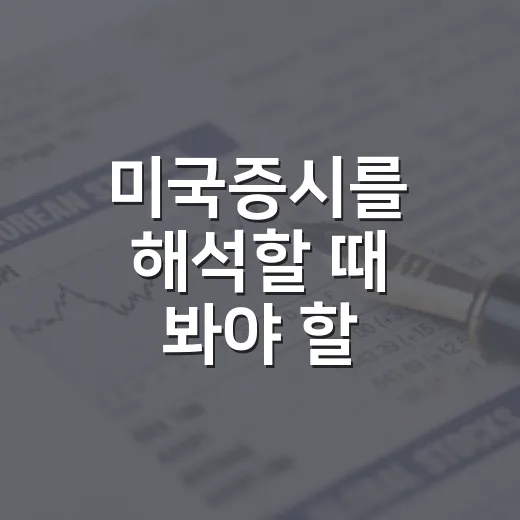 미국증시를 해석할 때 봐야 할 5가지 신호 - 요약