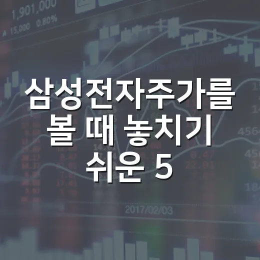 삼성전자주가를 볼 때 놓치기 쉬운 5가지 변수 - 요약