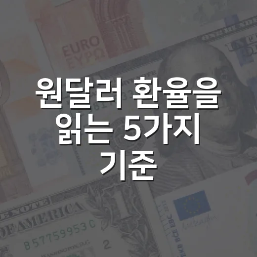 원달러 환율을 읽는 5가지 기준: 주식 투자자가 놓치기 쉬운 흐름 - 요약