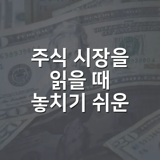 주식 시장을 읽을 때 놓치기 쉬운 5가지 신호 - 요약