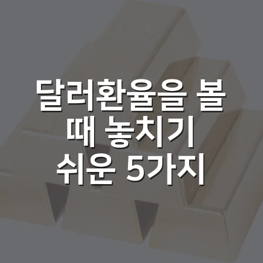달러환율을 볼 때 놓치기 쉬운 5가지 신호 - 요약