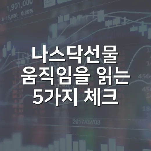 나스닥선물 움직임을 읽는 5가지 체크포인트 - 요약