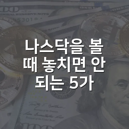나스닥을 볼 때 놓치면 안 되는 5가지 신호 - 요약