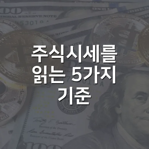 주식시세를 읽는 5가지 기준, 가격보다 흐름을 먼저 보는 법 - 요약