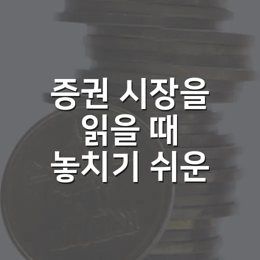 증권 시장을 읽을 때 놓치기 쉬운 5가지 기준 - 요약