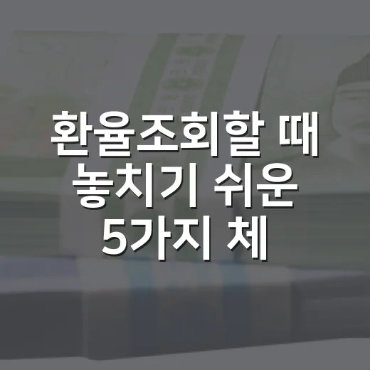 환율조회할 때 놓치기 쉬운 5가지 체크포인트 - 요약