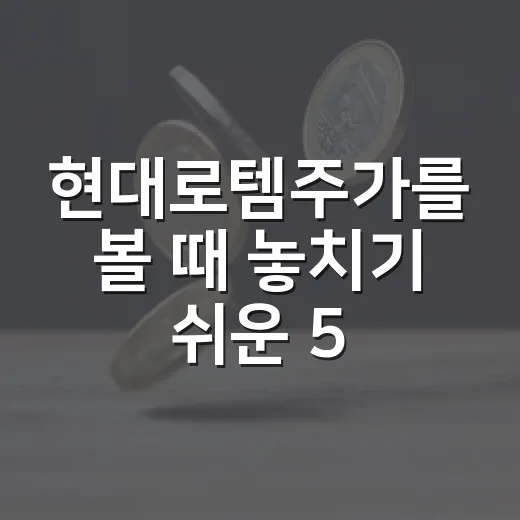 현대로템주가를 볼 때 놓치기 쉬운 5가지 변수 - 요약