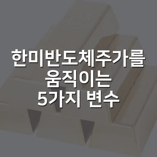 한미반도체주가를 움직이는 5가지 변수: HBM4 수주 이후 봐야 할 숫자들 - 요약