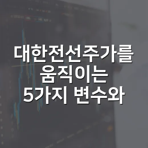 대한전선주가를 움직이는 5가지 변수와 3가지 시나리오 - 요약