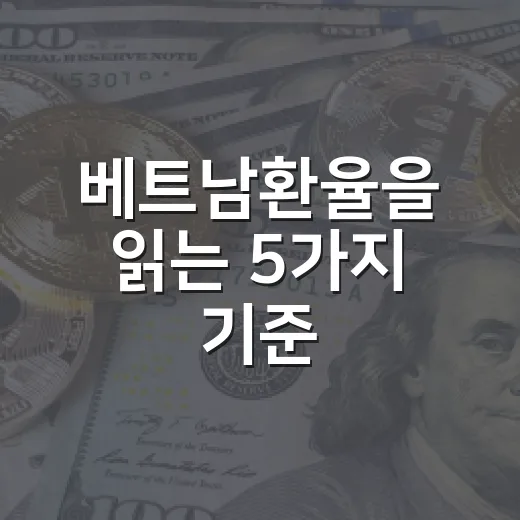 베트남환율을 읽는 5가지 기준: 동화 약세가 흔들 때 볼 것들 - 요약