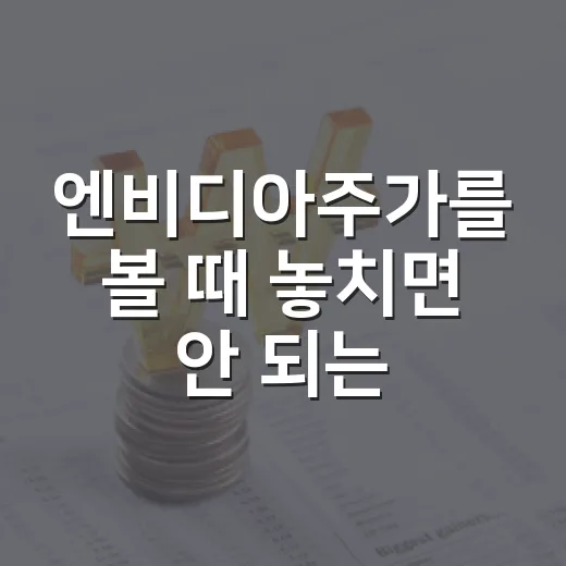 엔비디아주가를 볼 때 놓치면 안 되는 5가지 변수 - 요약