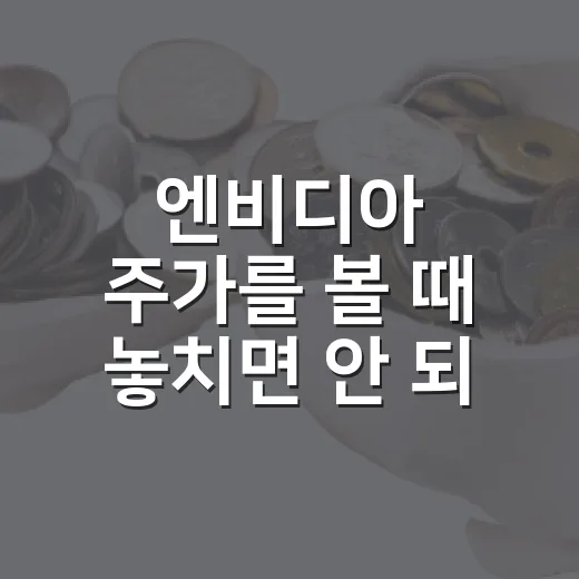 엔비디아 주가를 볼 때 놓치면 안 되는 5가지 변수 - 요약