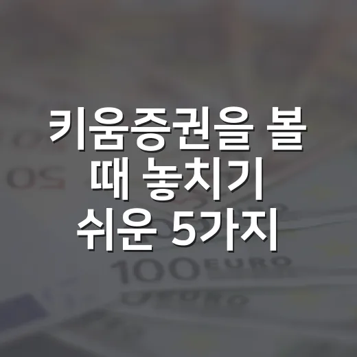 키움증권을 볼 때 놓치기 쉬운 5가지 변수 - 요약