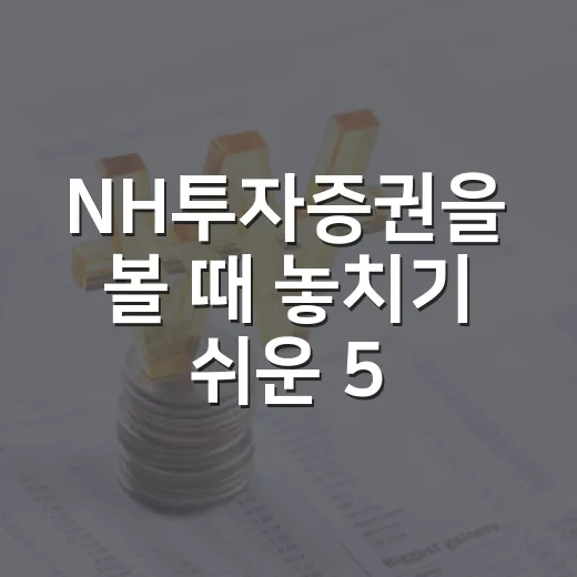 NH투자증권을 볼 때 놓치기 쉬운 5가지 투자 포인트 - 요약