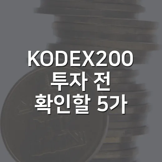 KODEX200 투자 전 확인할 5가지 숫자와 시나리오 - 요약