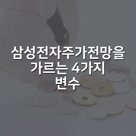 삼성전자주가전망을 가르는 4가지 변수와 3가지 시나리오 - 요약