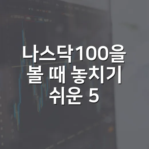나스닥100을 볼 때 놓치기 쉬운 5가지 관전 포인트 - 요약