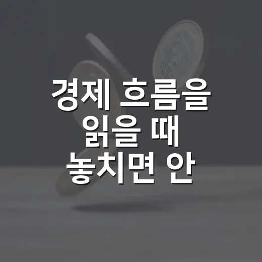 경제 흐름을 읽을 때 놓치면 안 되는 5가지 신호 - 요약