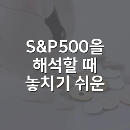 S&P500을 해석할 때 놓치기 쉬운 5가지 신호 - 요약