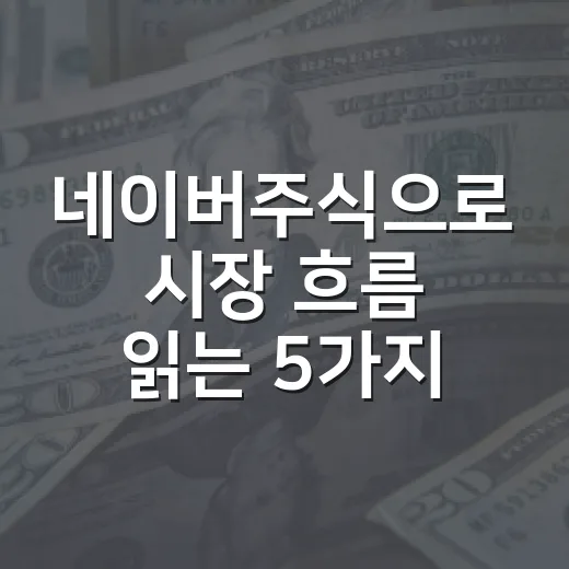 네이버주식으로 시장 흐름 읽는 5가지 체크포인트 - 요약
