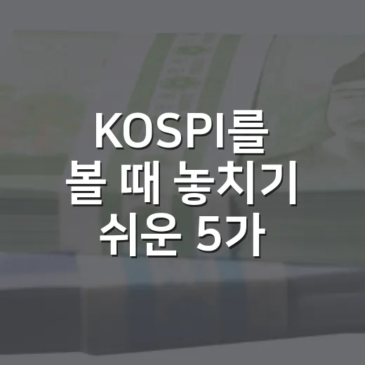 KOSPI를 볼 때 놓치기 쉬운 5가지 신호 - 요약