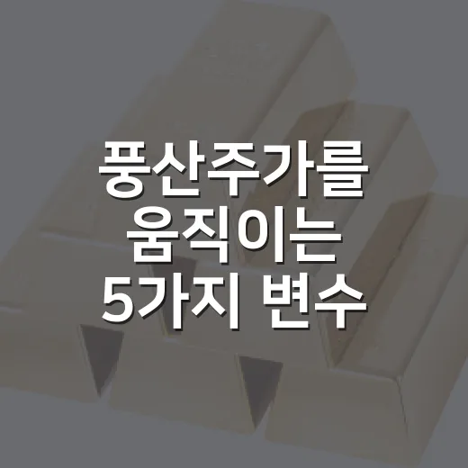 풍산주가를 움직이는 5가지 변수: 구리보다 더 봐야 할 것들 - 요약