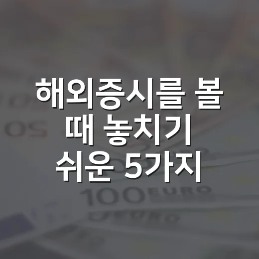 해외증시를 볼 때 놓치기 쉬운 5가지 흐름 - 요약