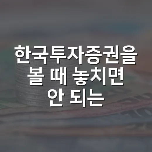 한국투자증권을 볼 때 놓치면 안 되는 5가지 관전 포인트 - 요약