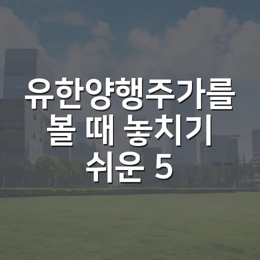 유한양행주가를 볼 때 놓치기 쉬운 5가지 변수 - 요약