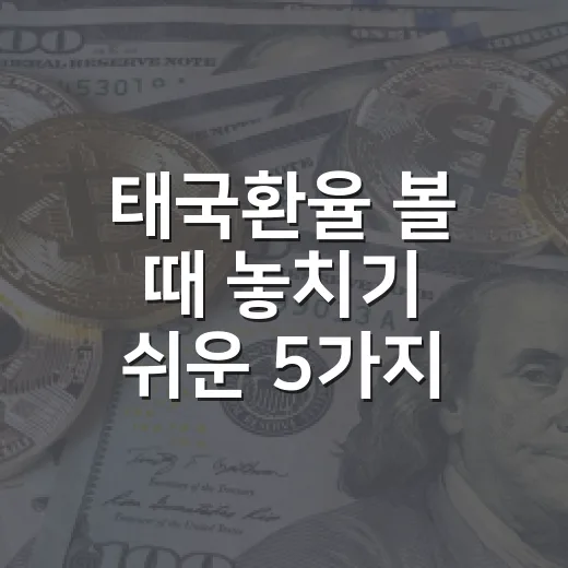 태국환율 볼 때 놓치기 쉬운 5가지 변수 - 요약