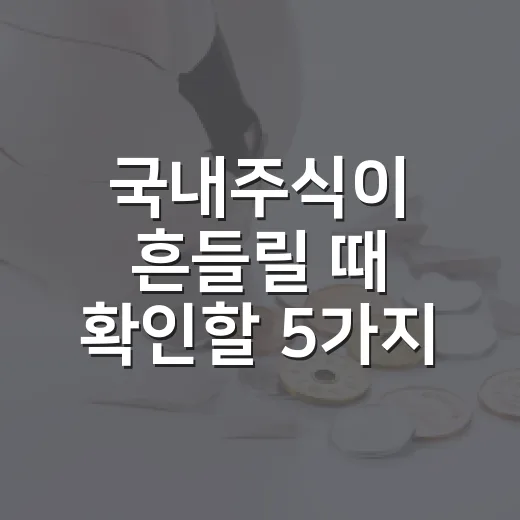 국내주식이 흔들릴 때 확인할 5가지 신호 - 요약