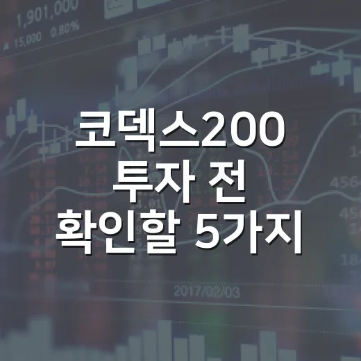 코덱스200 투자 전 확인할 5가지 시장 신호 - 요약