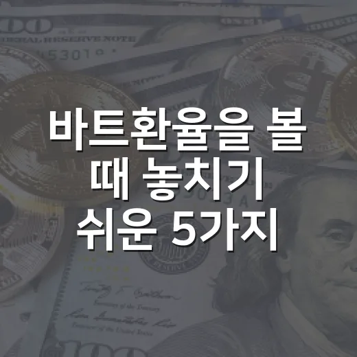 바트환율을 볼 때 놓치기 쉬운 5가지 변수 - 요약