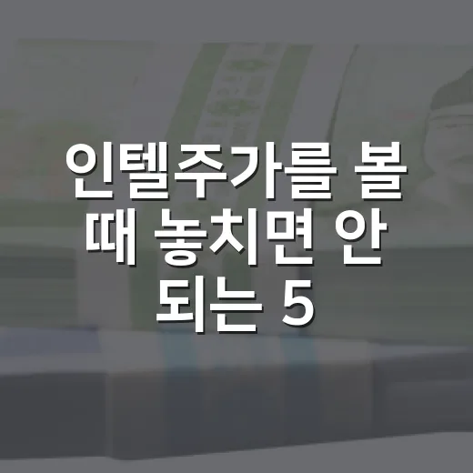 인텔주가를 볼 때 놓치면 안 되는 5가지 변수 - 요약