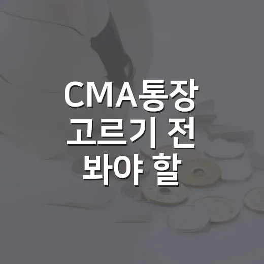 CMA통장 고르기 전 봐야 할 5가지 기준 - 요약