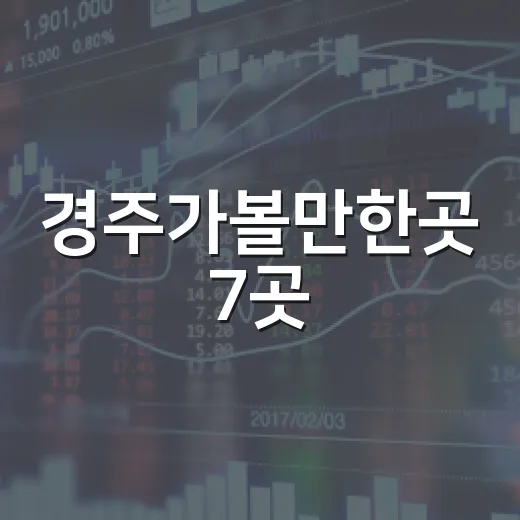 경주가볼만한곳 7곳, 하루·1박2일 코스로 나눠 보는 동선 전략 - 요약