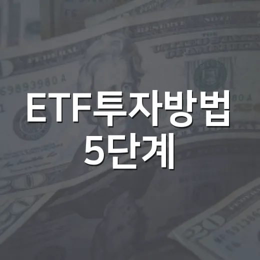 ETF투자방법 5단계: 처음 시작할 때 놓치기 쉬운 비용·환율·분산 기준 - 요약