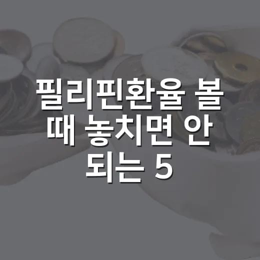 필리핀환율 볼 때 놓치면 안 되는 5가지 변수 - 요약