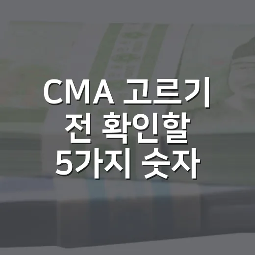 CMA 고르기 전 확인할 5가지 숫자와 금리 흐름 - 요약