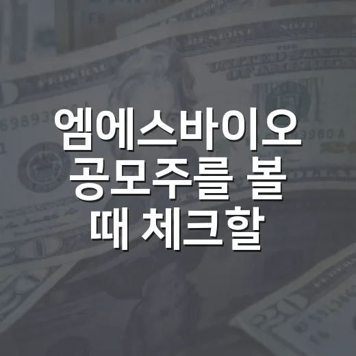 엠에스바이오 공모주를 볼 때 체크할 5가지 숫자 - 요약